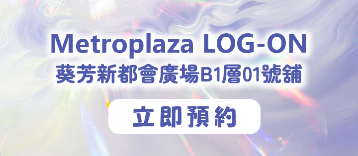 Metroplaza LOG-ON 預約