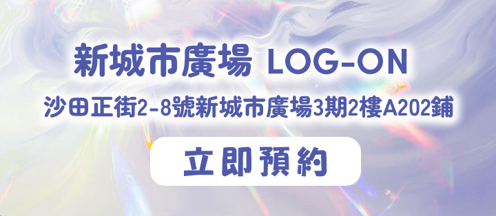 LOG-ON 預約