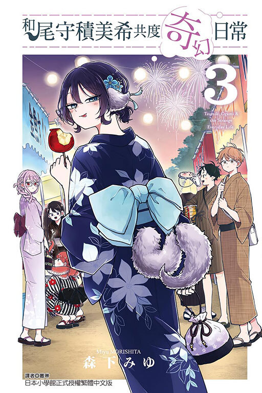 和尾守積美希共度奇幻日常 #3