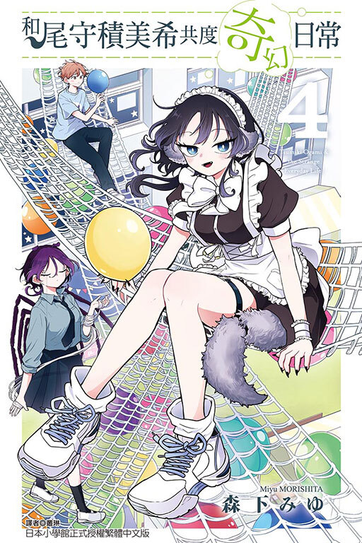 和尾守積美希共度奇幻日常 #4