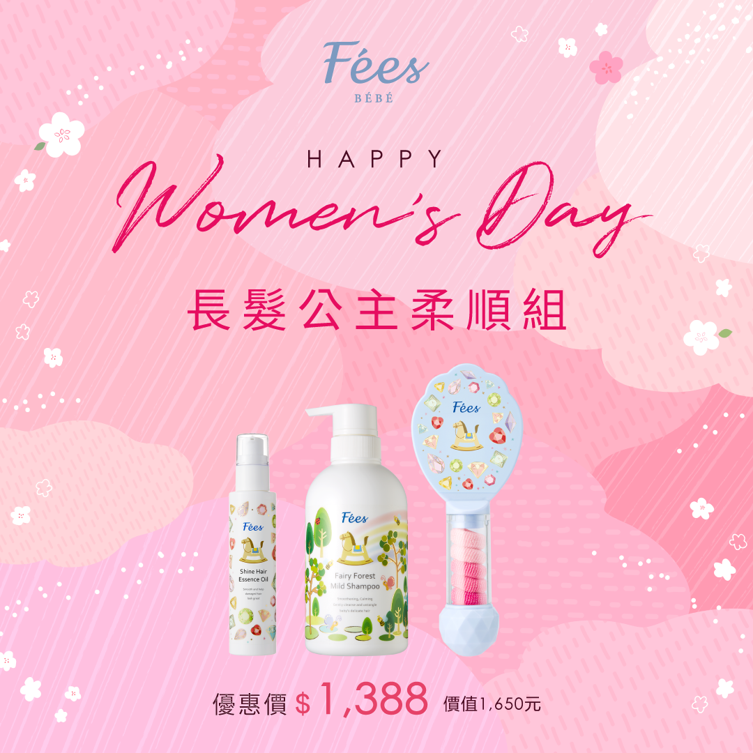 【甜蜜限定】長髮公主柔順組