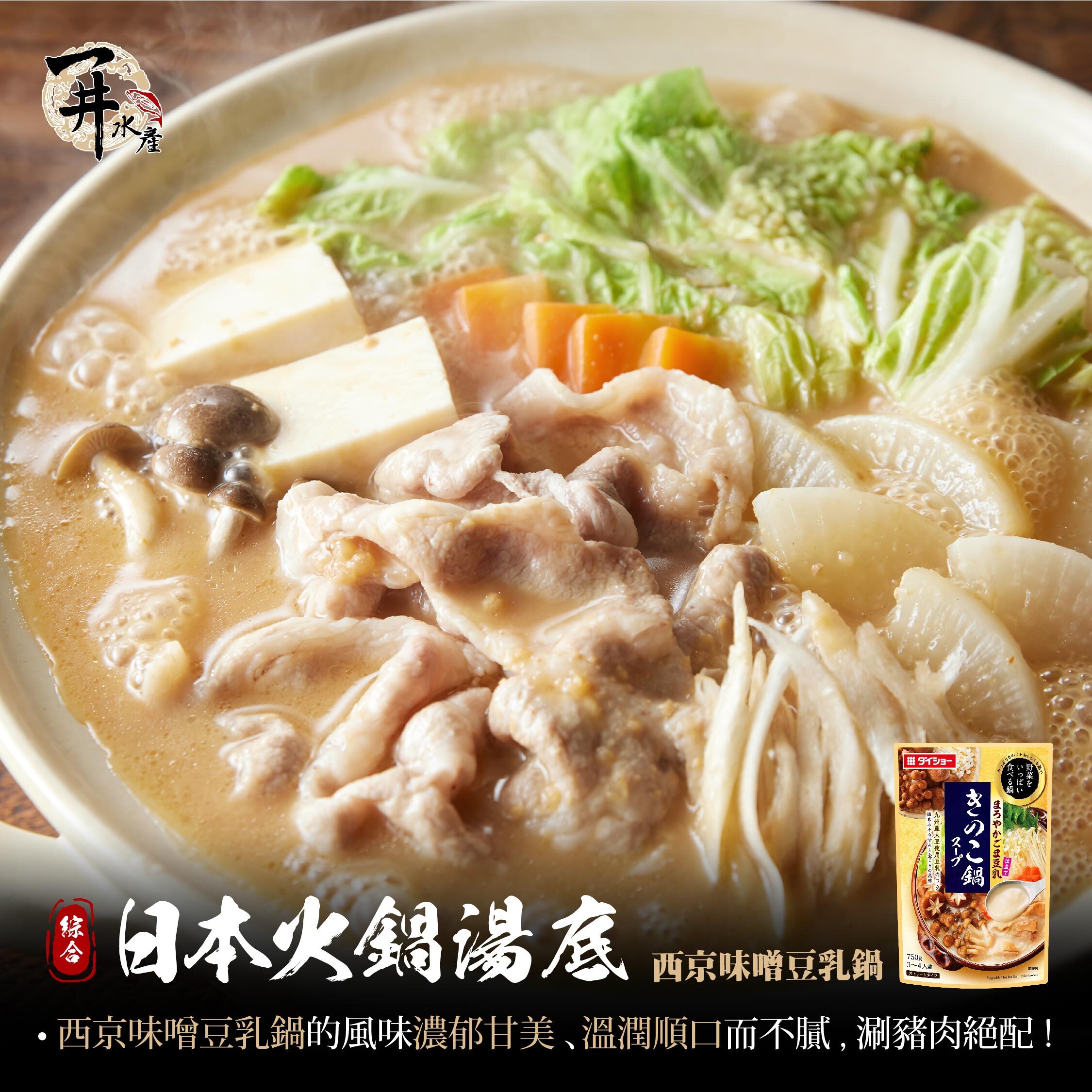 日本 火鍋湯底