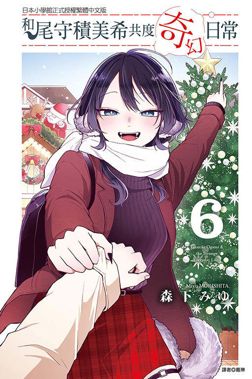 和尾守積美希共度奇幻日常 #6