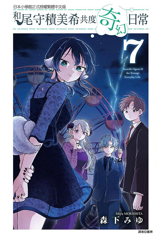 和尾守積美希共度奇幻日常 #7