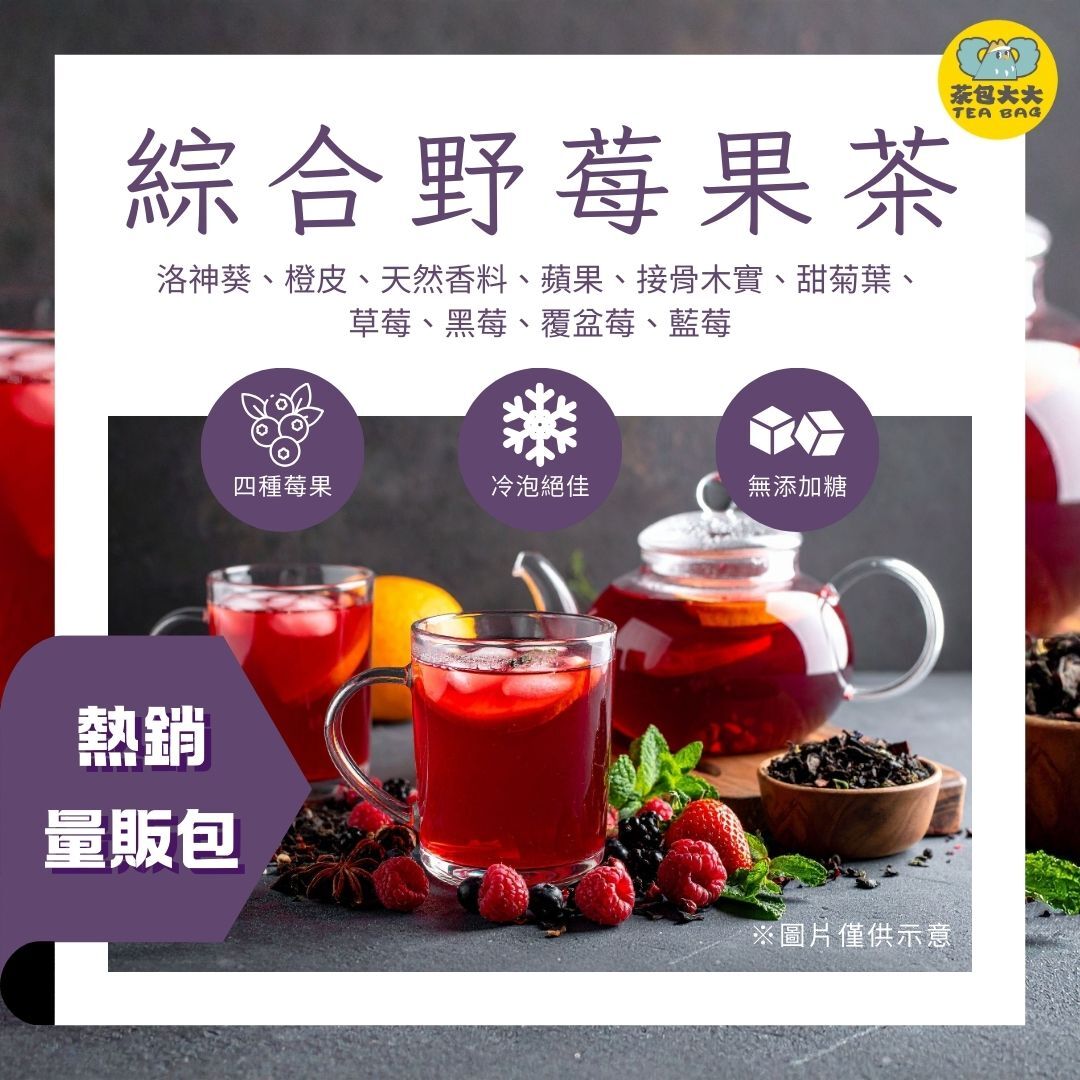 綜合野莓果茶 量販包(30入/袋)