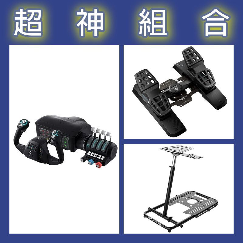 【超神組合】烏龜海灘 VelocityOne 通用Yoke飛行搖桿油門+飛行踏板+飛行架
