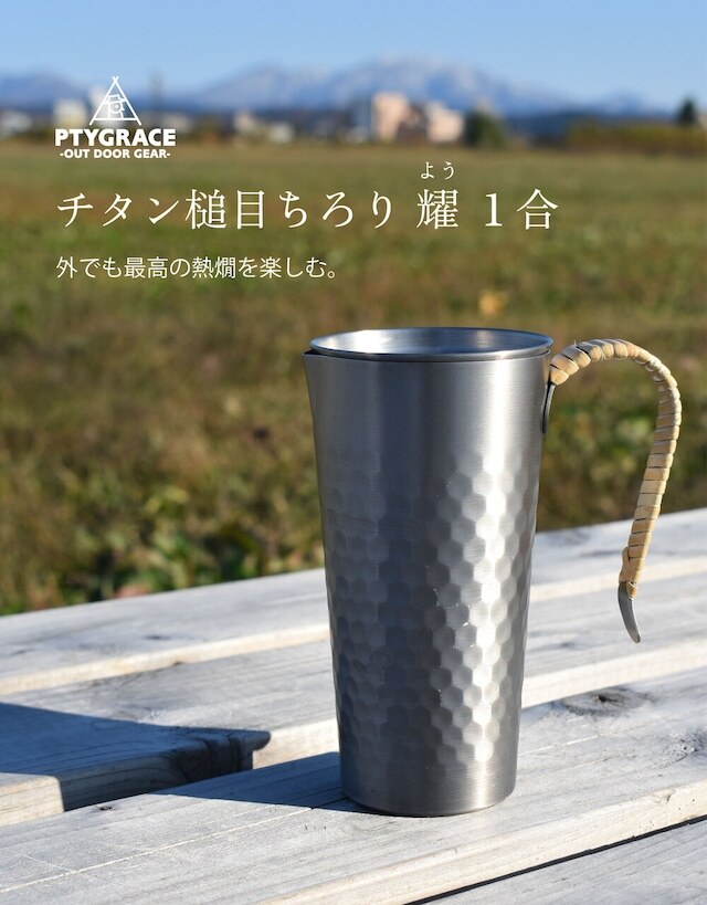 PTYGRACE OUTDOOR GEAR 鈦製 槌目紋清酒溫酒壺「耀」1合尺寸