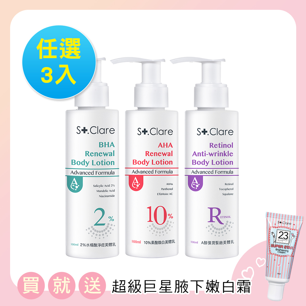 美體乳任選3入組(2%水楊酸/10%果酸/A醇)(效期20270129)