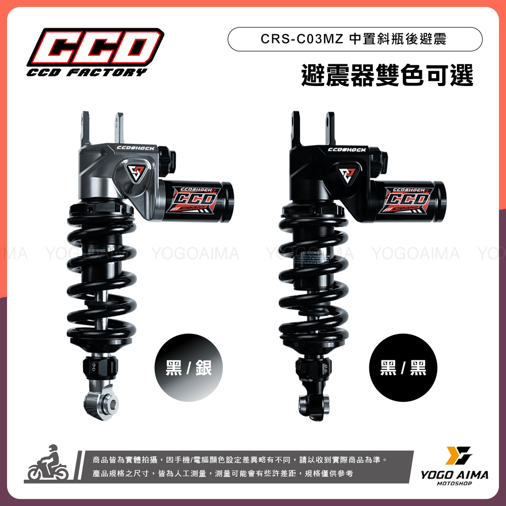CCD C03MZ 中置避震器 氣瓶款 斜瓶 DRG MMBCU