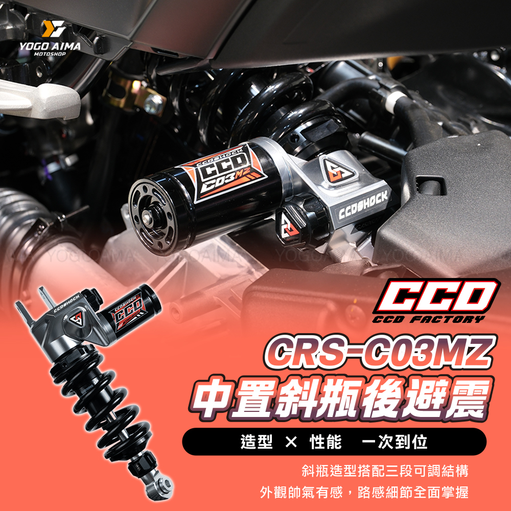 CCD C03MZ 中置避震器 氣瓶款 斜瓶 DRG MMBCU