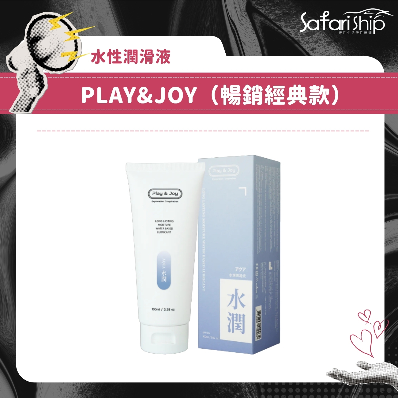 水性潤滑液Play&Joy(暢銷經典款)