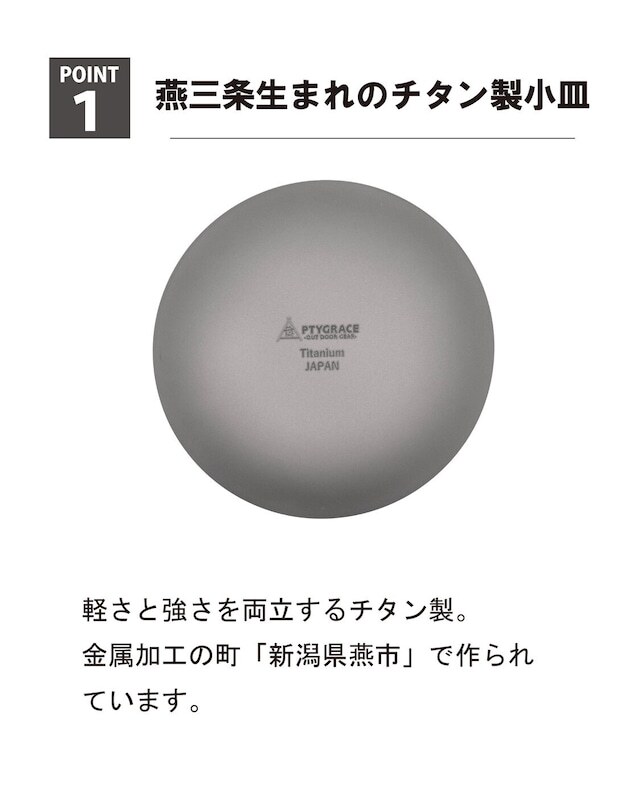 PTYGRACE OUTDOOR GEAR 鈦製小碟 φ90
