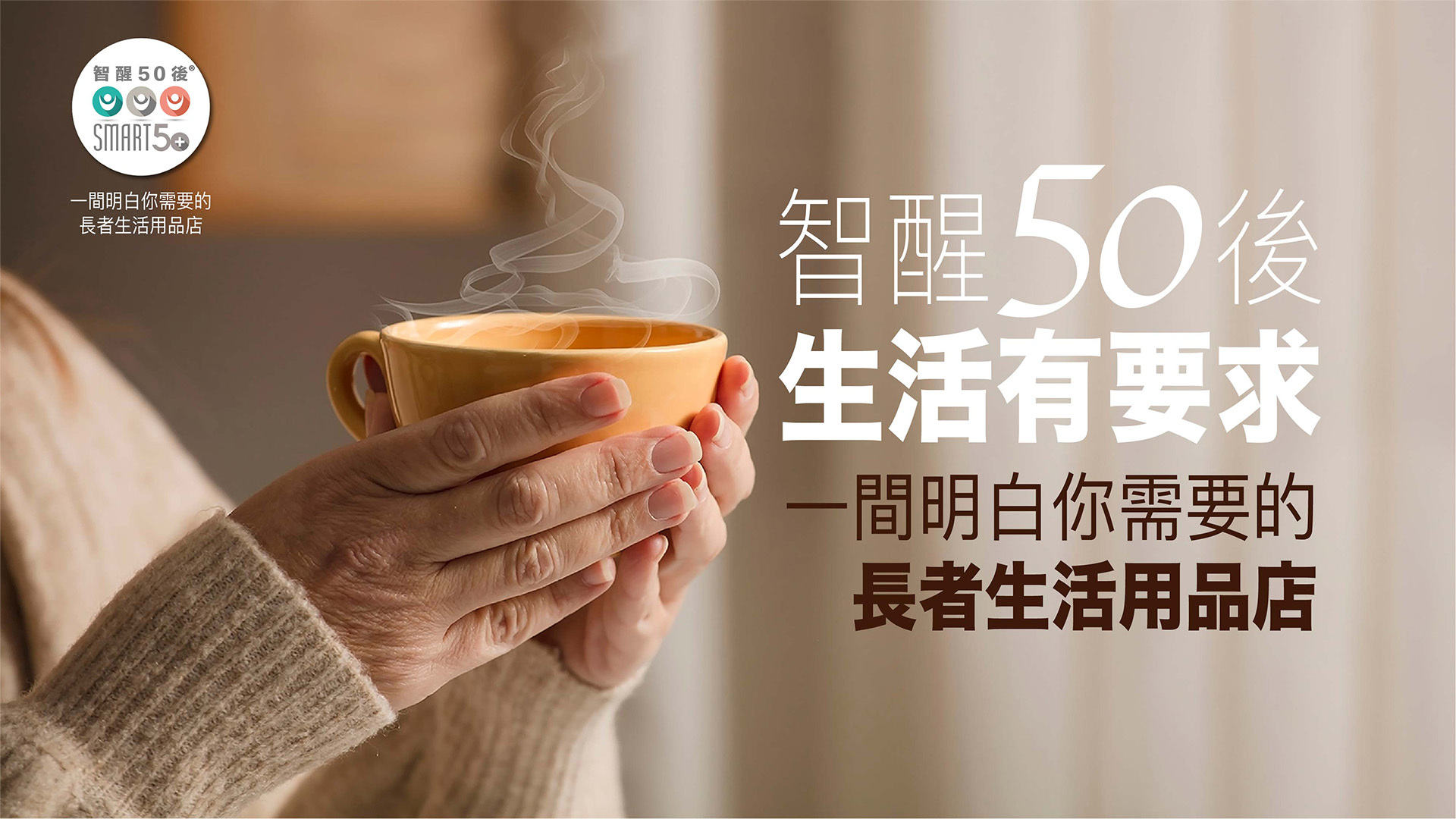 <img src="smart50plus-Corporate-image-ad.jpg" alt="智醒50後企業形象廣告">