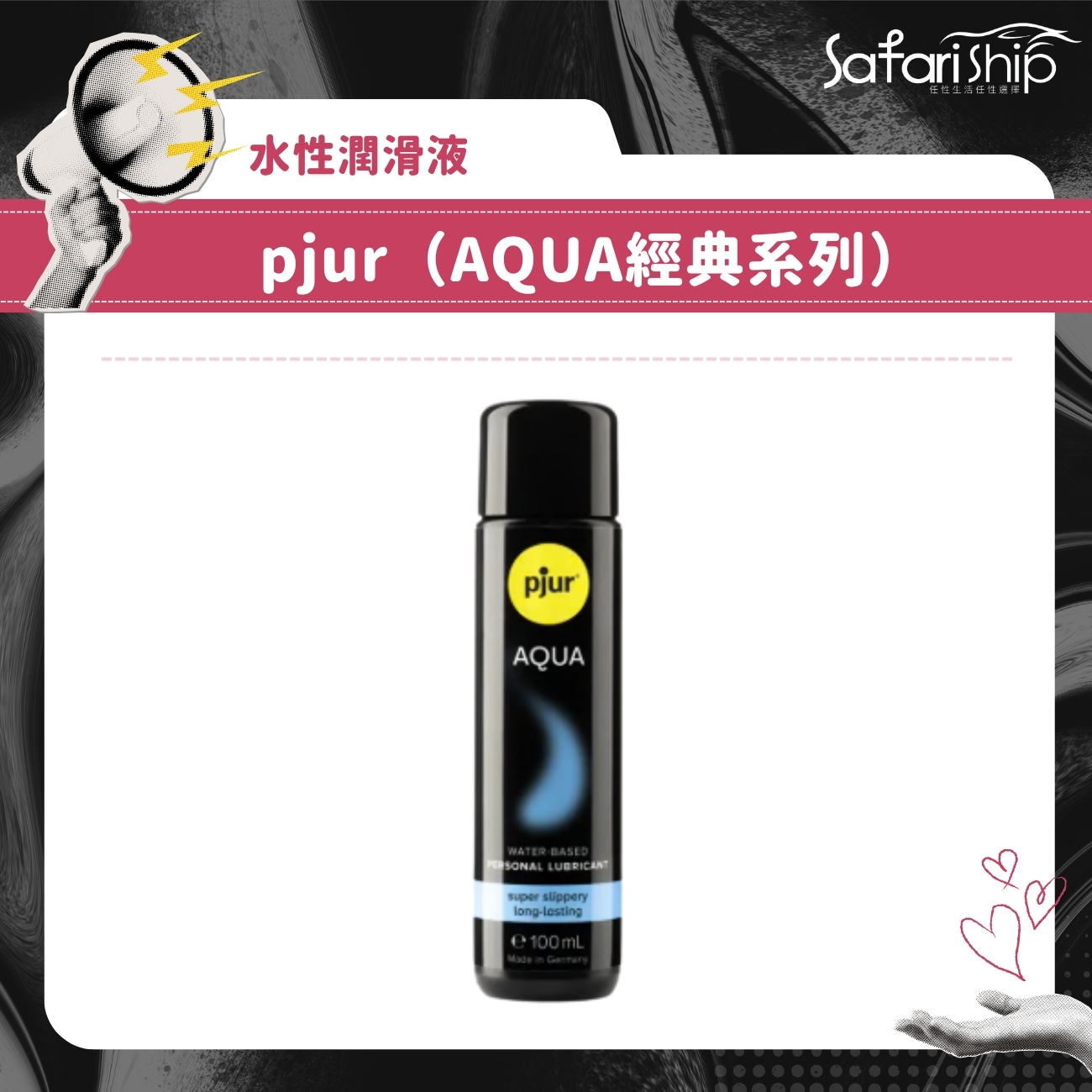 水性潤滑液pjur(AQUA經典系列)