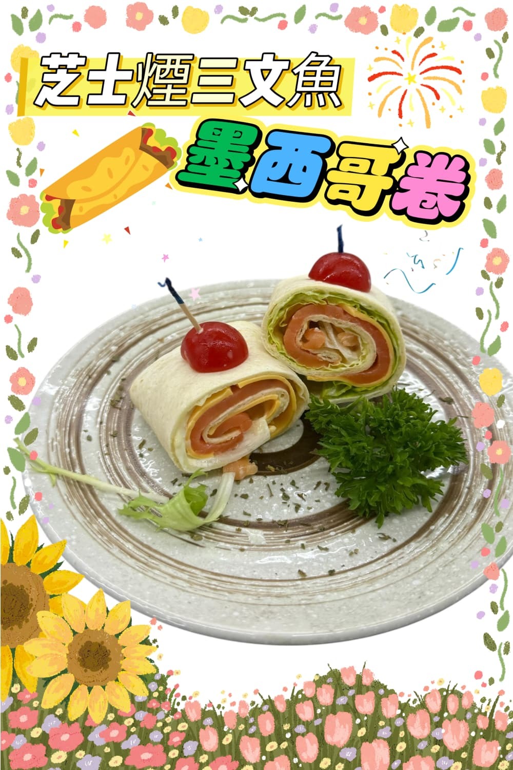 芝士煙三文魚墨西哥卷