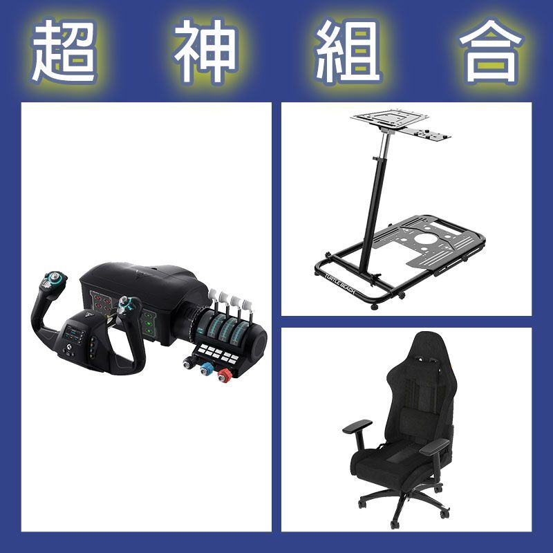 【超神組合】烏龜海灘 VelocityOne 通用Yoke飛行搖桿油門+飛行架+海盜船 TC100電競椅