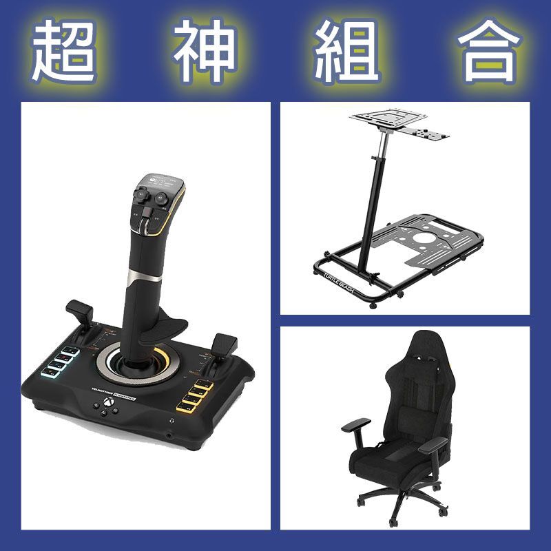 【超神組合】烏龜海灘 VelocityOne Flightstick飛行握把+飛行架+海盜船 TC100電競椅