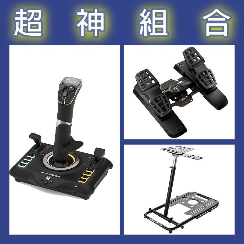 【超神組合】烏龜海灘 VelocityOne Flightstick飛行握把+飛行踏板+飛行架