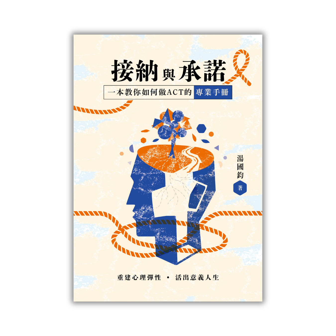 《接納與承諾：重建心理彈性．活出意義人生》｜湯國鈞 著｜突破出版社