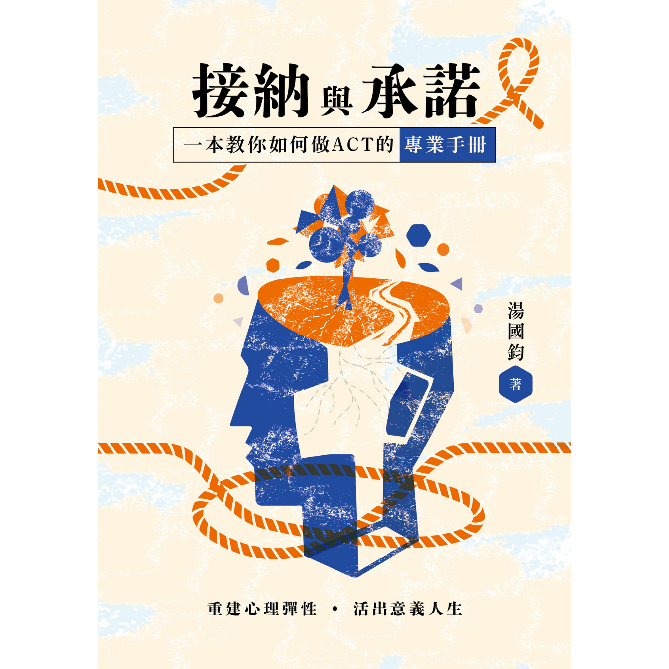 《接納與承諾：重建心理彈性．活出意義人生》｜湯國鈞 著｜突破出版社