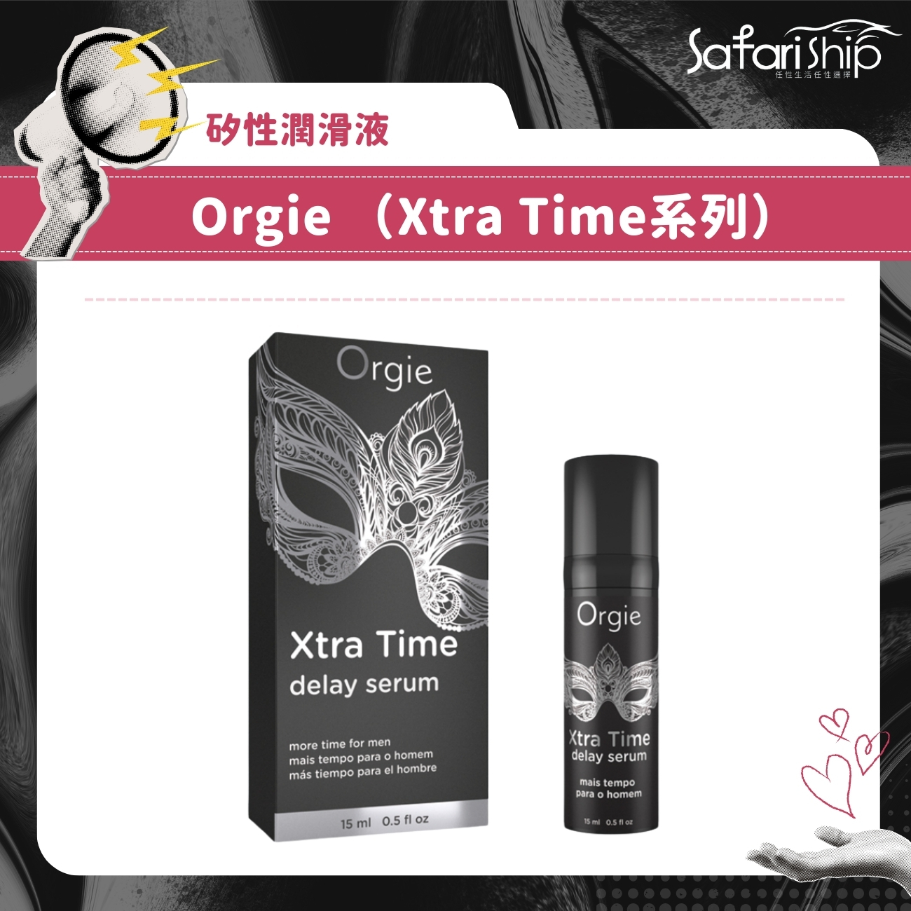 矽性潤滑液Orgie(Xtra Time系列)