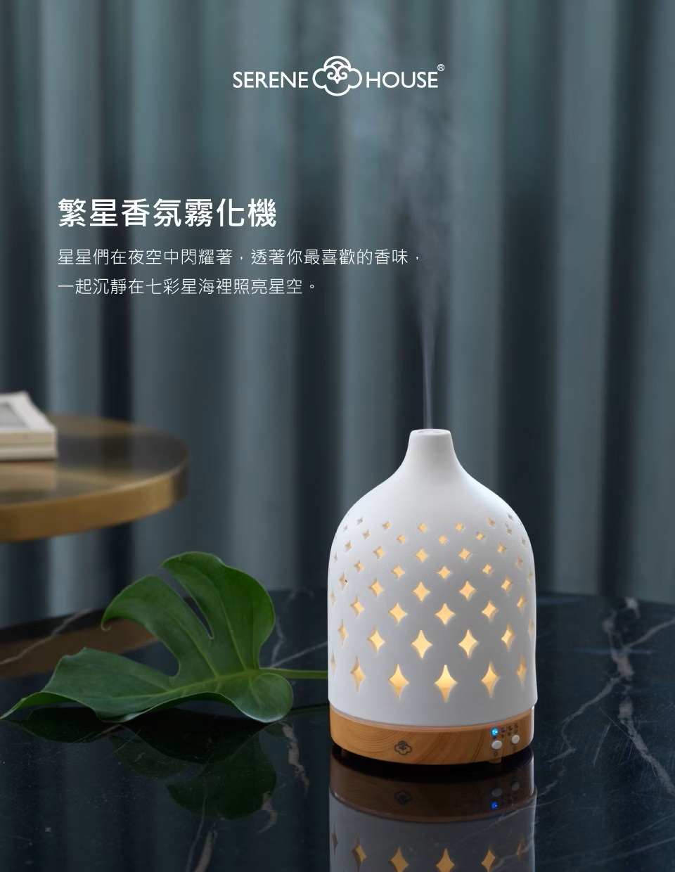 【SERENE HOUSE】繁星香氛霧化機