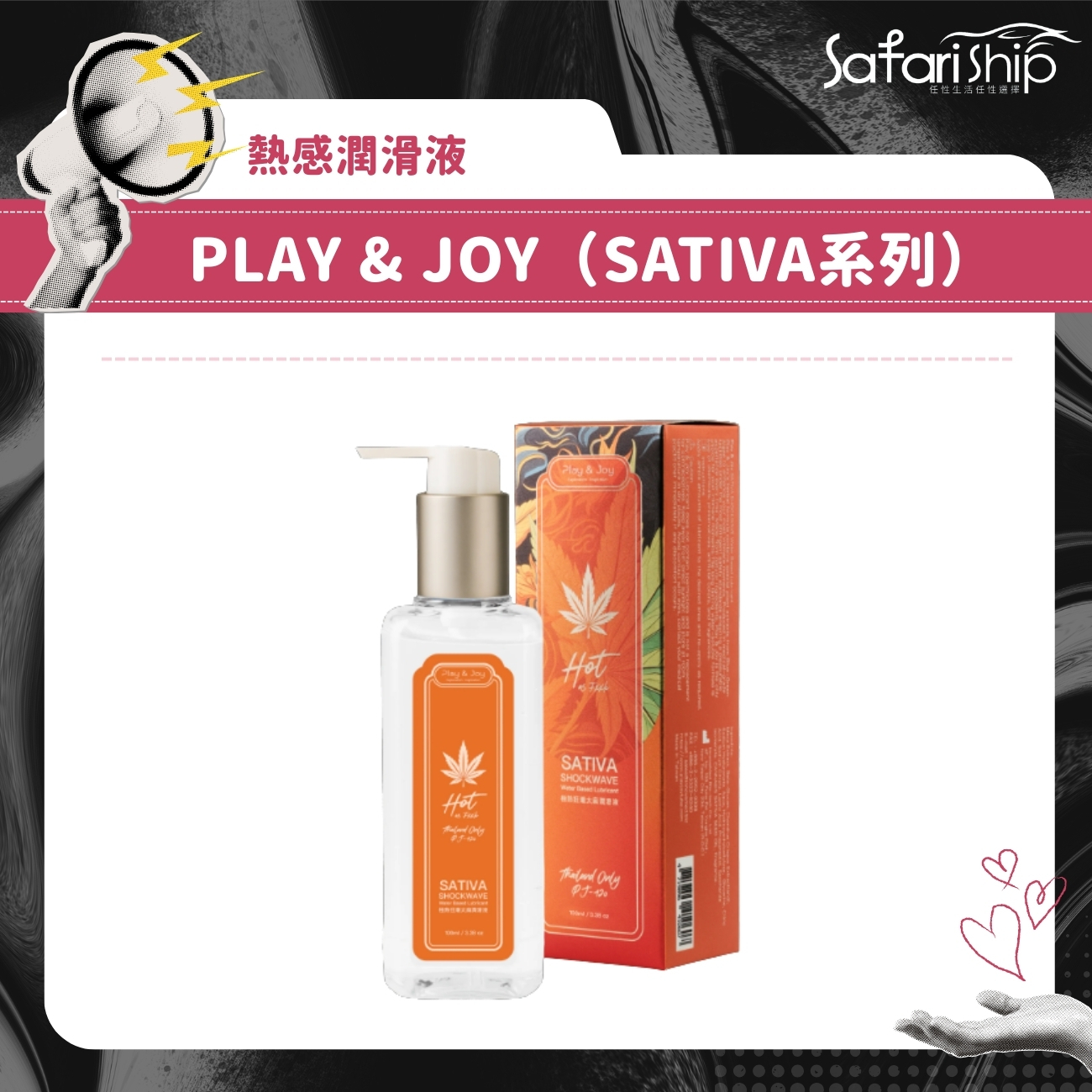 熱感潤滑液PLAY&JOY(SATIVA系列)