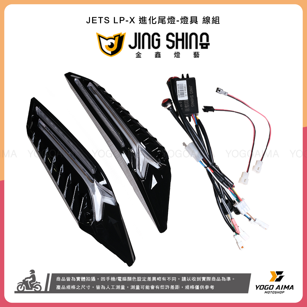 金鑫燈藝 JETS/SR/SL/SL+/SUPER C LP-X 進化尾燈