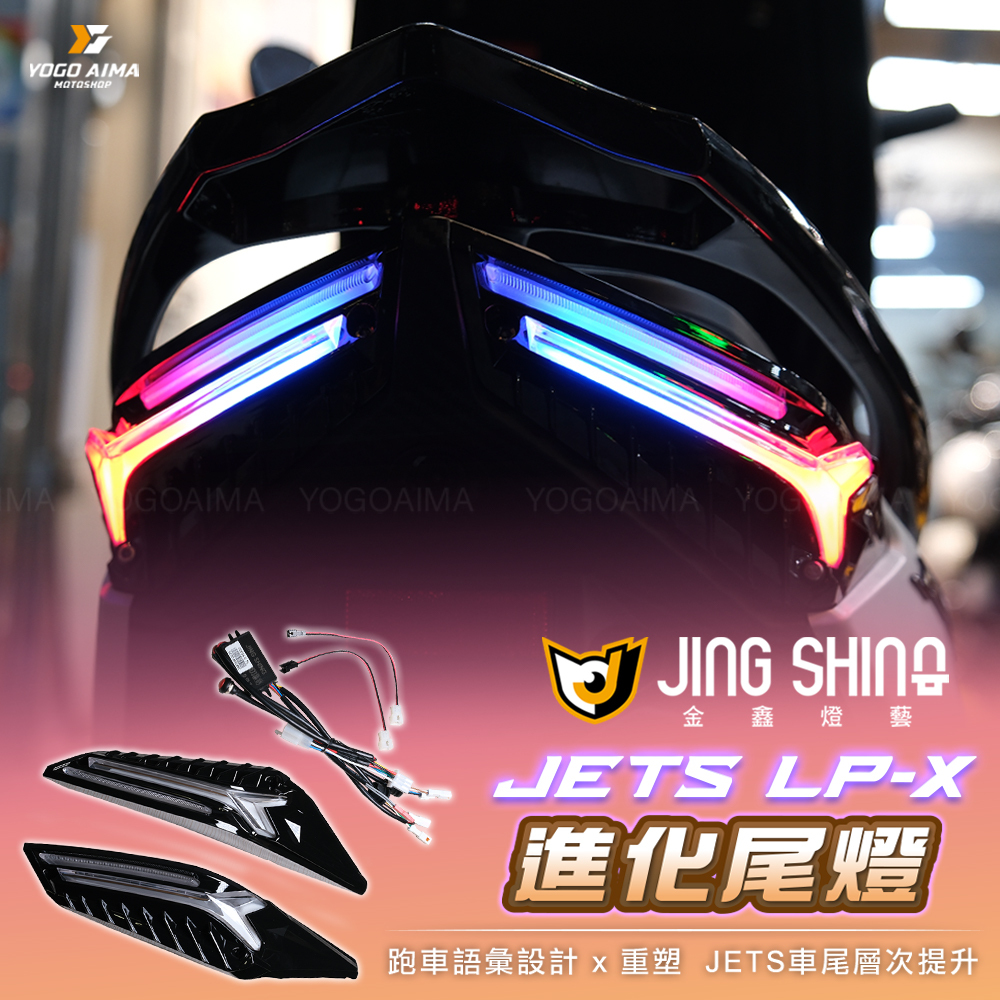 金鑫燈藝 JETS/SR/SL/SL+/SUPER C LP-X 進化尾燈