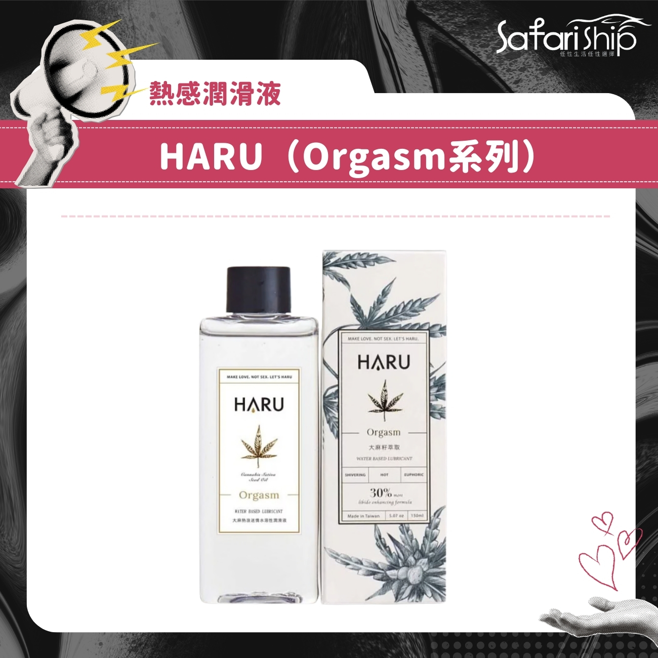 熱感潤滑液HARU(Orgasm系列)