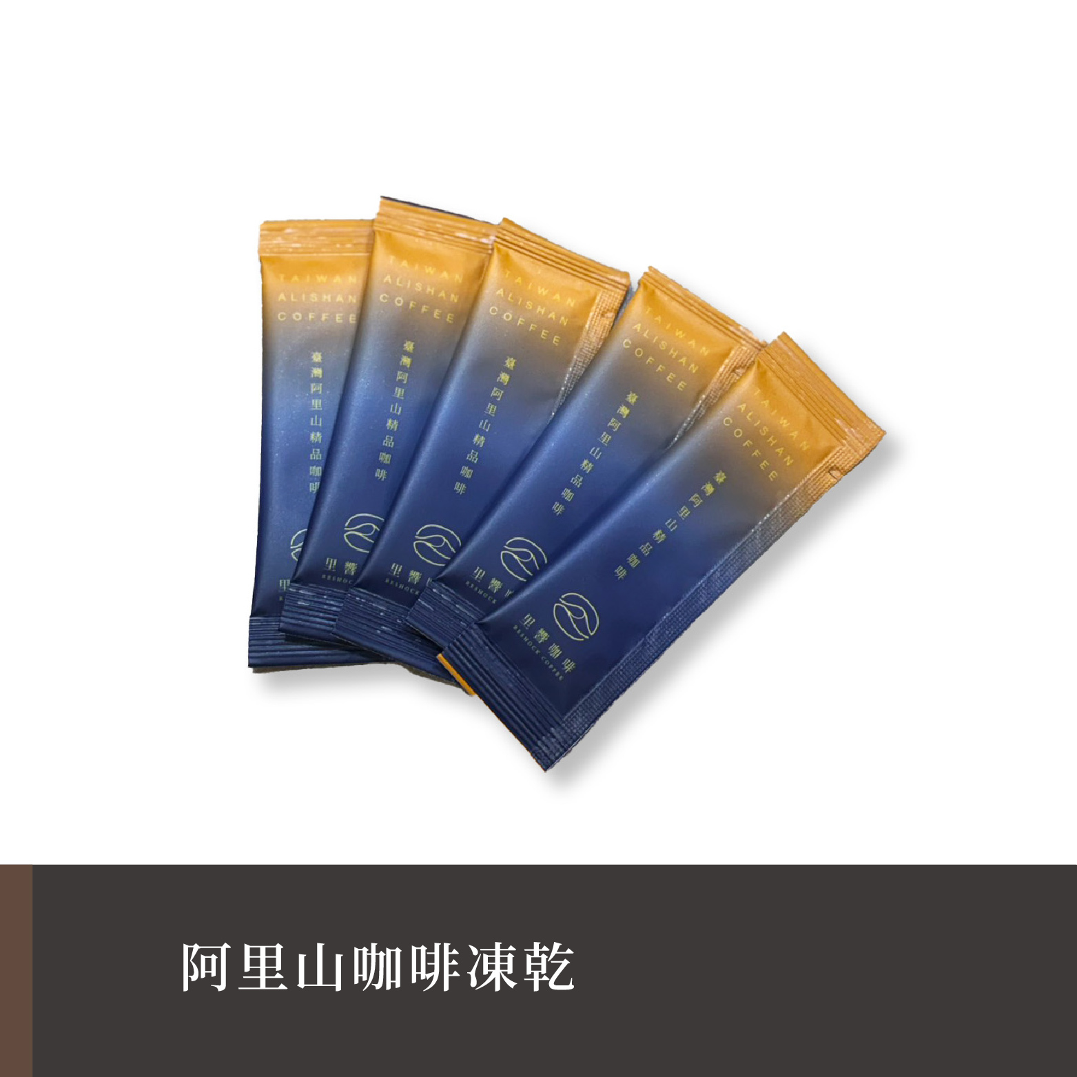 阿里山咖啡凍乾