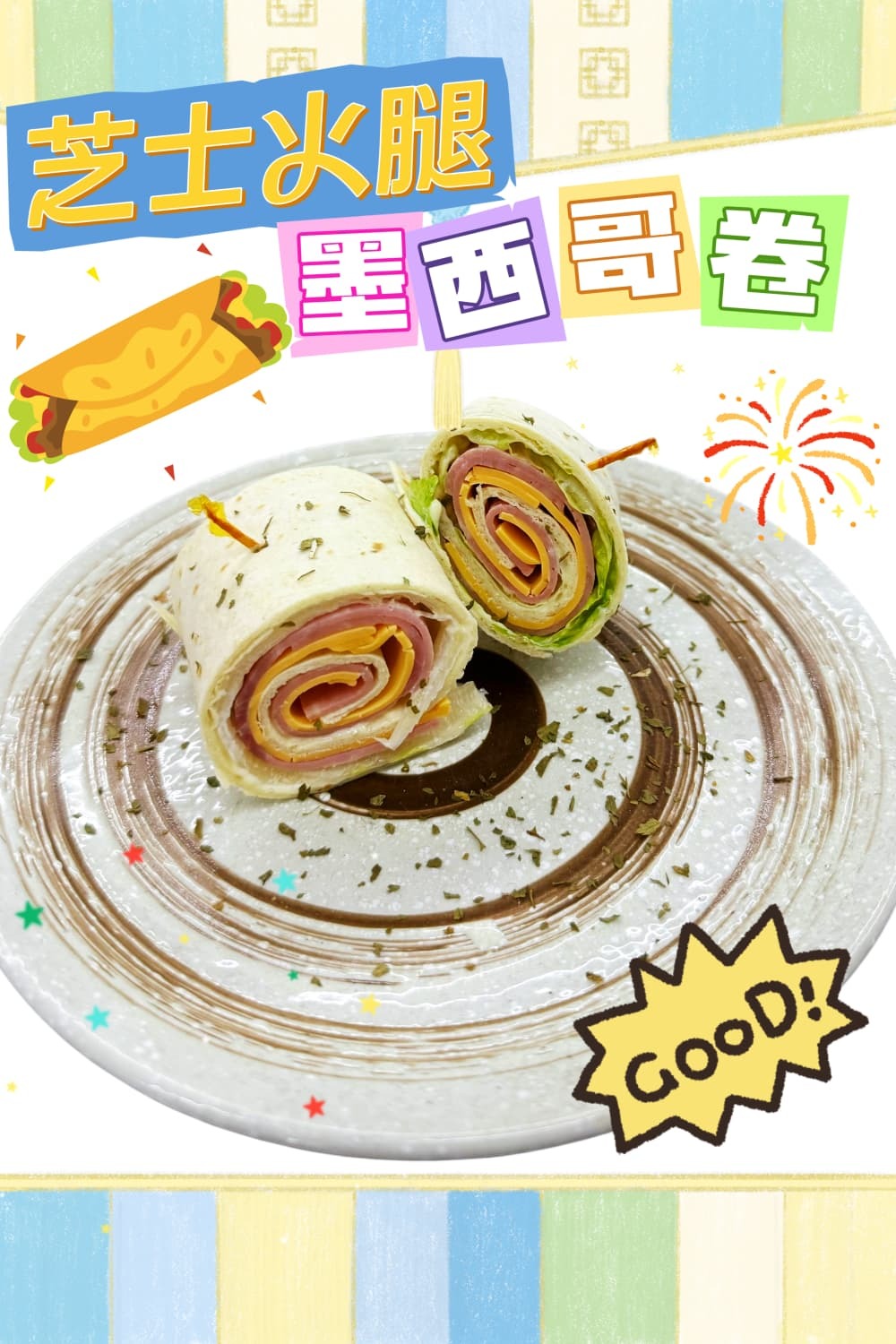 芝士火煺墨西哥卷