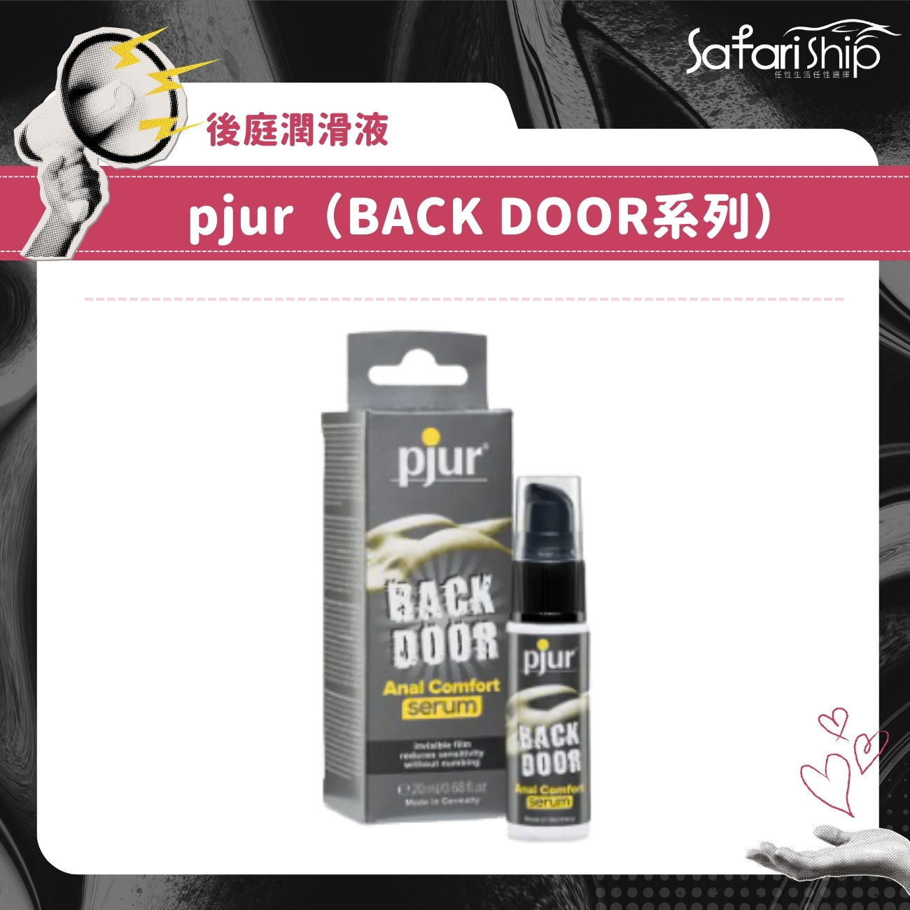 後庭潤滑液pjur(BACK DOOR系)