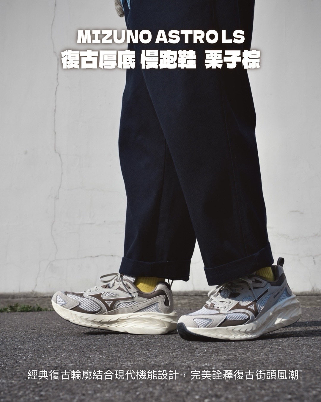 #代購 MIZUNO ASTRO LS 復古 厚底 慢跑鞋 D1GH252110 栗子棕