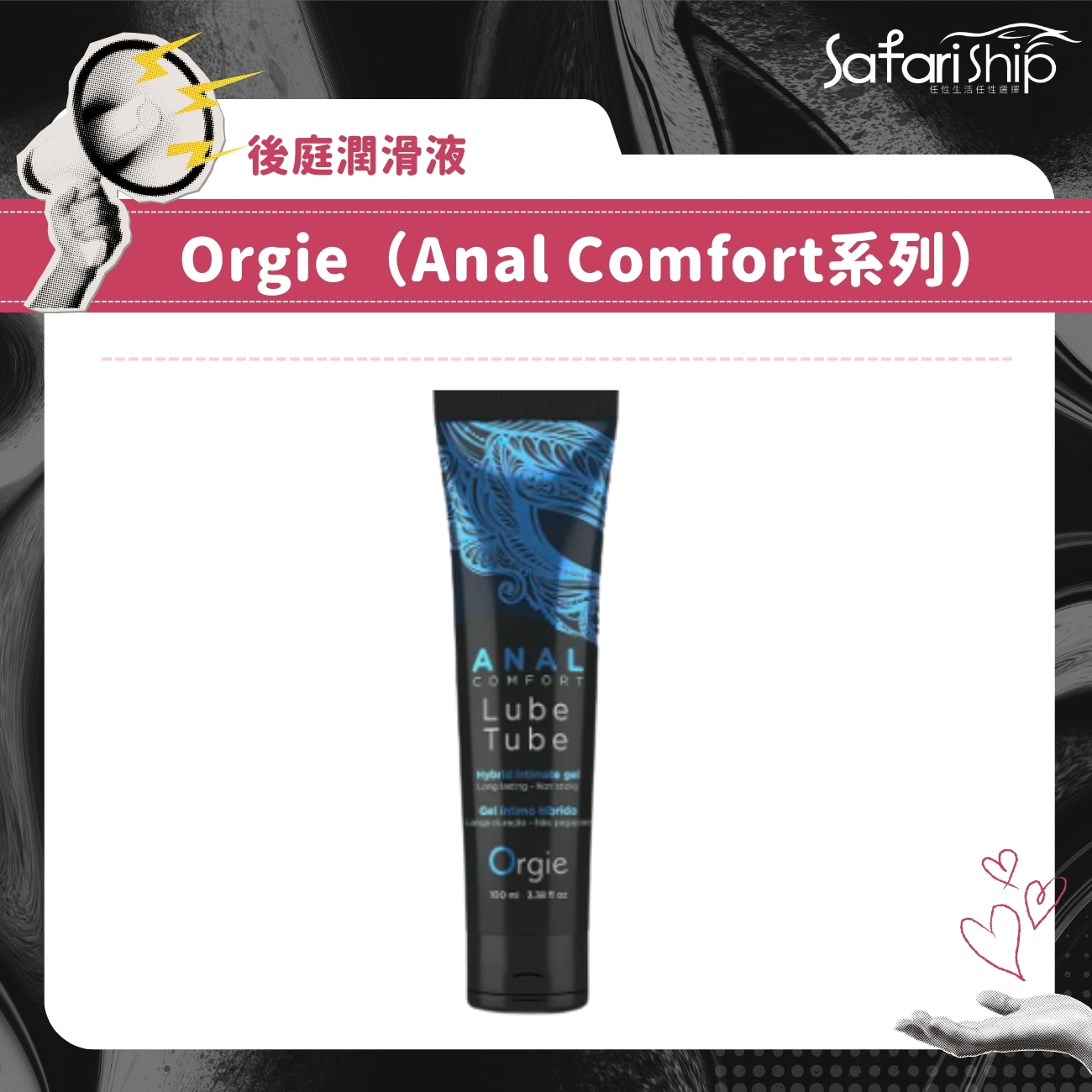後庭潤滑液Orgie(Anal Comfort系列)