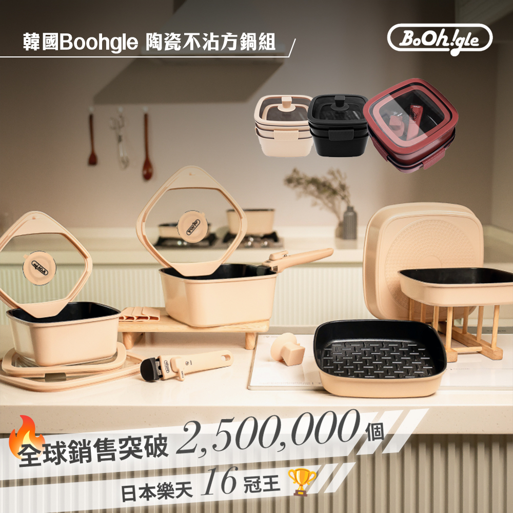 【萩凹豆開團！】韓國Boohgle 陶瓷不沾方鍋組【日本樂天16冠王鍋具登台】【韓國製造】