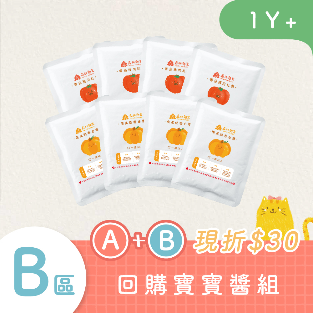 回購常備組【期間限定】｜寶寶義大利麵醬8包｜常溫保存1年｜寶寶紅醬｜寶寶白醬｜適合1Y+以上