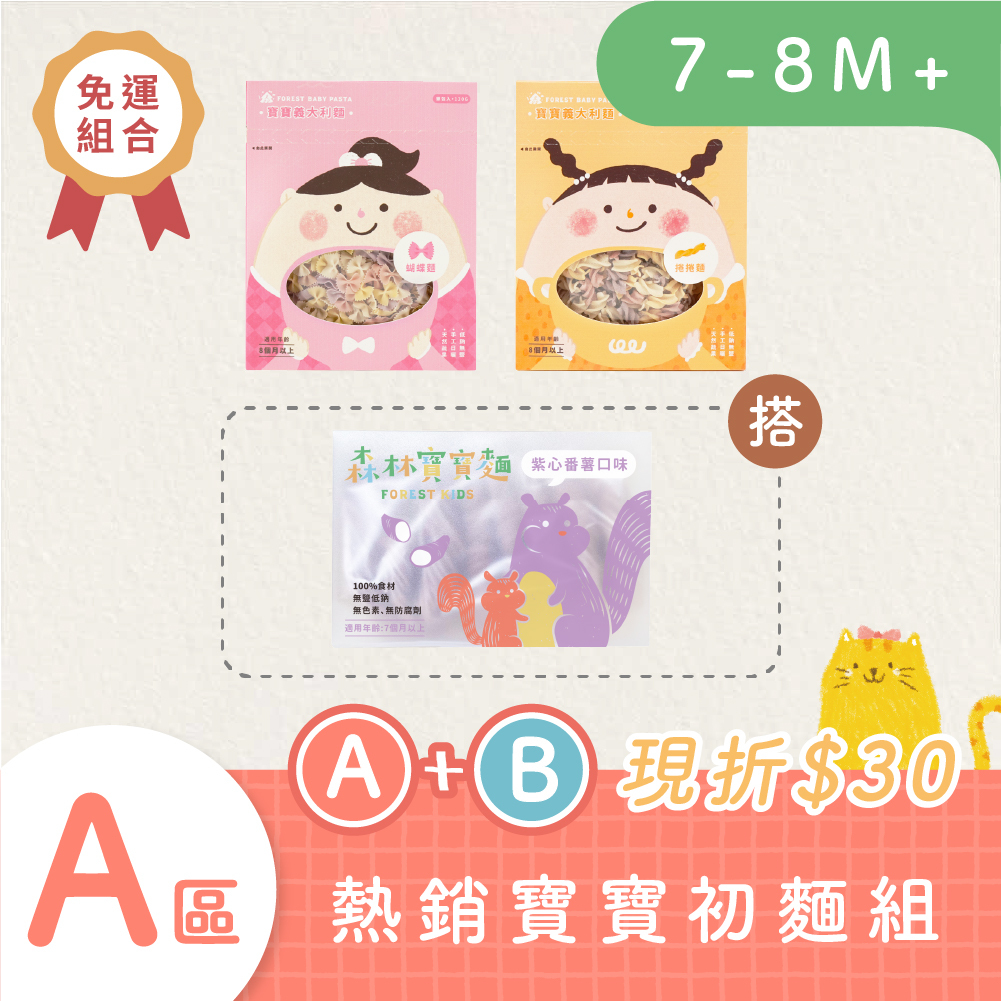 免運小寶寶組｜寶寶義大利麵2盒(8M+) 搭 森林寶寶麵1盒(7M+) ｜無鹽｜蔬果麵