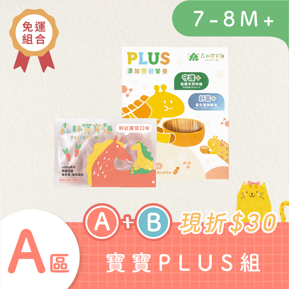 【1+1免運】新品｜森林寶寶麵1盒＋森林寶寶麵PLUS 1盒｜7-8個月｜無鹽