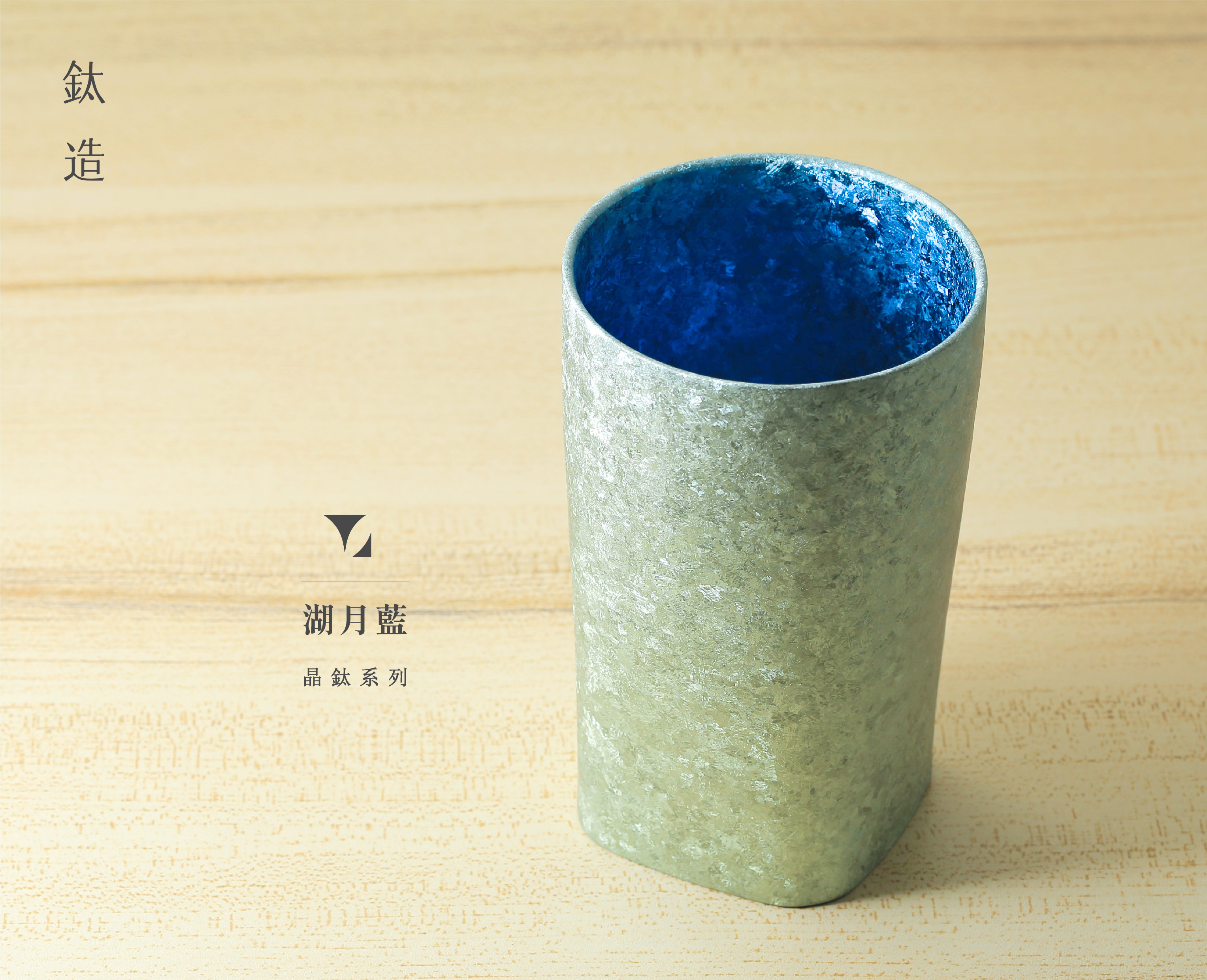 鈦方杯｜晶鈦系列【湖月藍】｜雙層結構｜300ml 木盒裝