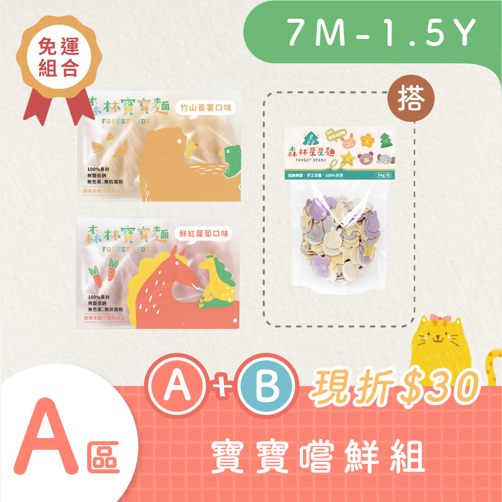 森林寶寶麵｜無鹽｜2盒入+綜合星星麵嚐鮮包｜好評免運