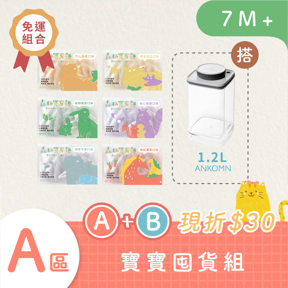 森林寶寶麵｜無鹽｜6盒入+1.2L氣密保鮮盒｜免運
