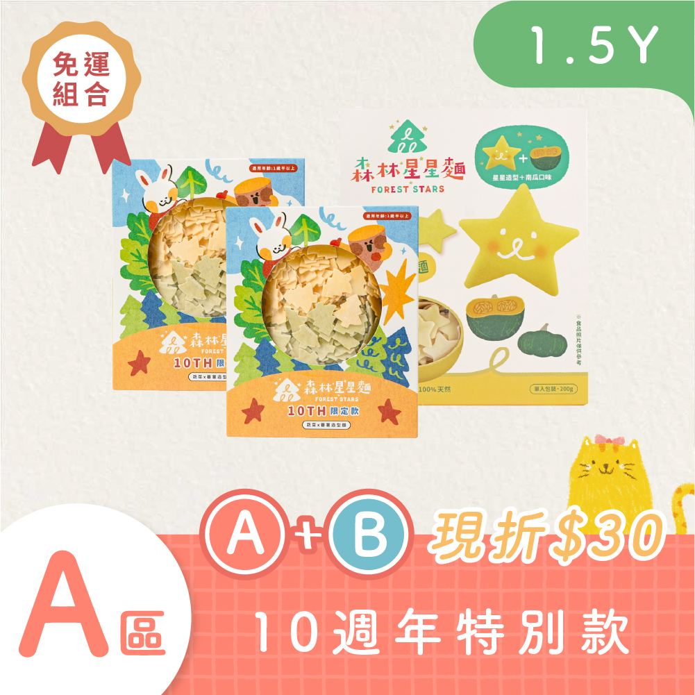 10Ann森日快樂【2+1免運】｜森林星星麵 - 插畫款蕃薯x蔬菜小樹麵 2盒＋常態星星麵 1盒(任選)