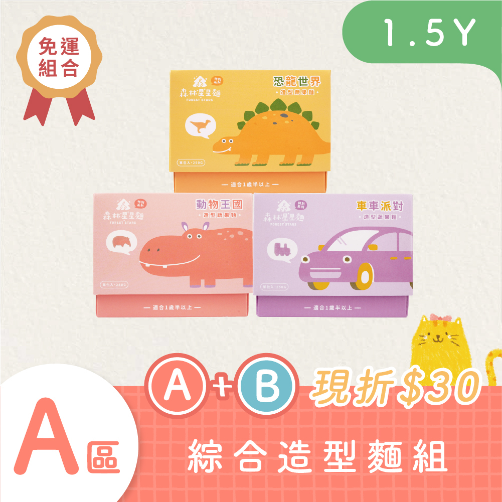 免運｜3盒各1組｜森林星星麵特別款｜動物麵/車車麵/恐龍麵｜蔬果麵｜造型麵