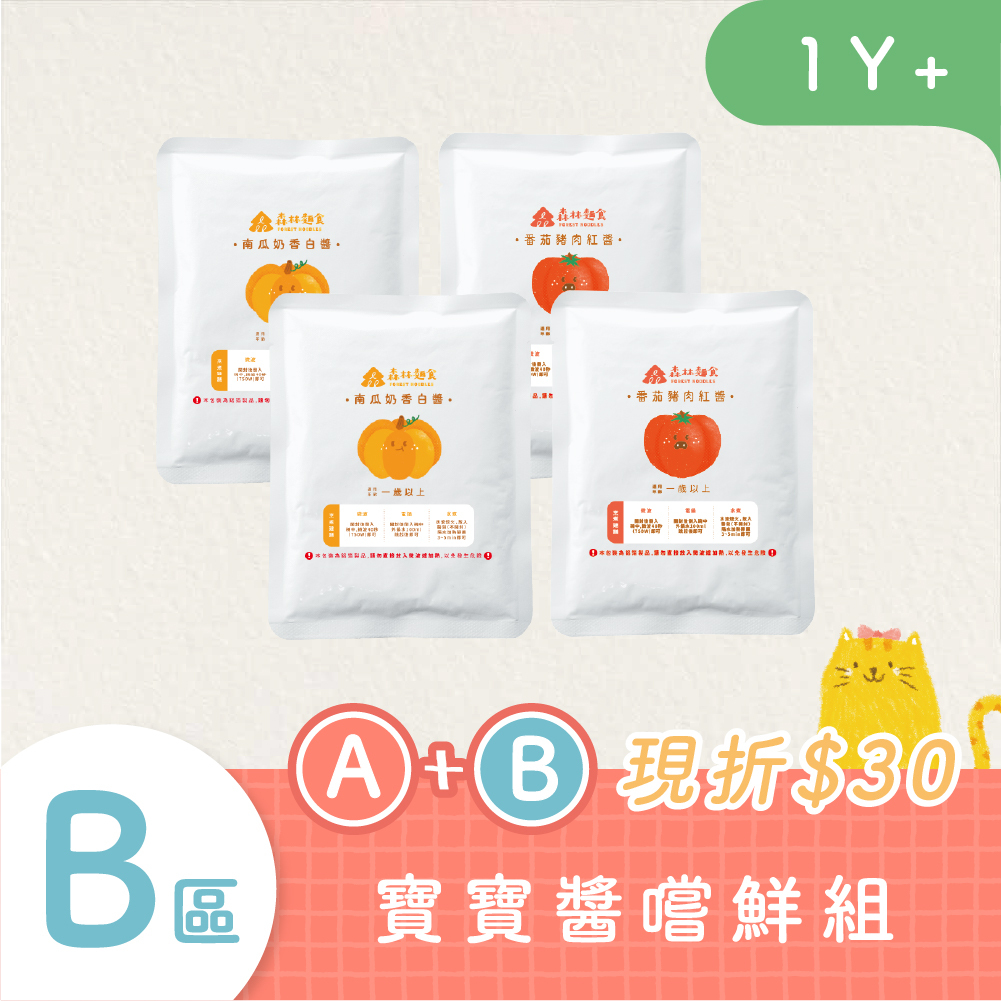 熱銷現貨｜森林寶寶義大利麵醬| 4包｜紅醬/白醬任選 (120g)｜1Y+｜低鈉無添加｜寶寶紅醬｜寶寶白醬