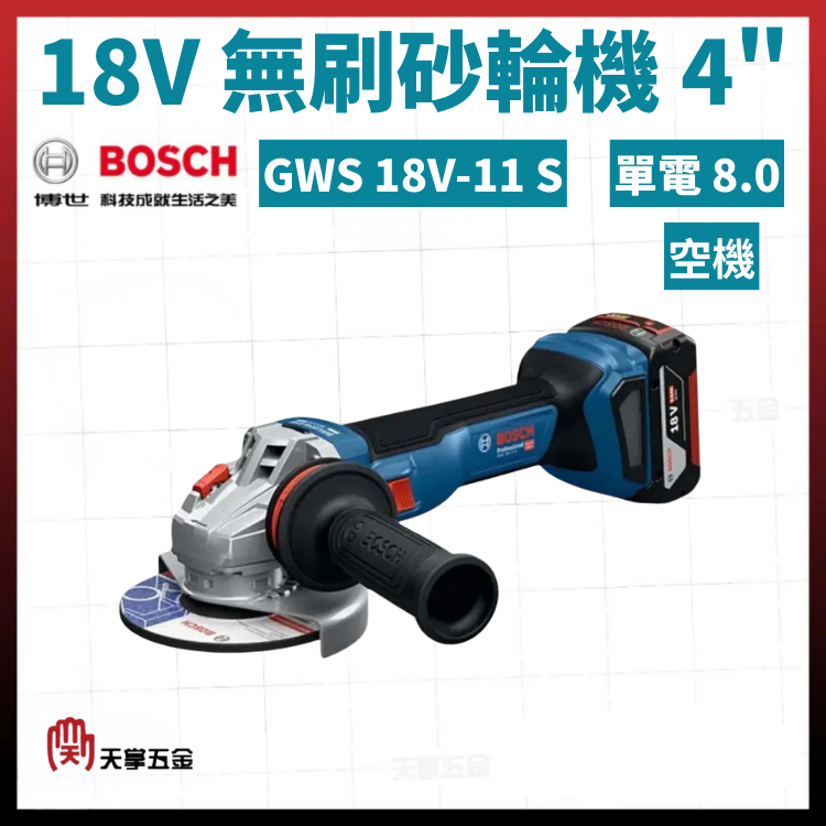 BOSCH 博世 18V無刷砂輪機 4" GWS 18V-11 S  0615A500A0 06019N40C0