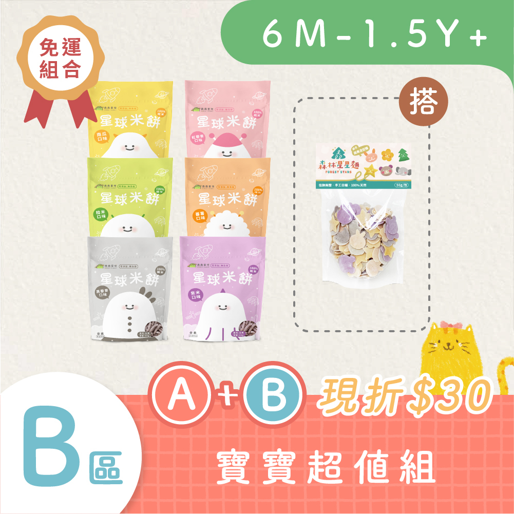 星球寶寶米餅｜適合6個月以上｜6包入+ 綜合星星麵嚐鮮包1包)｜超值免運