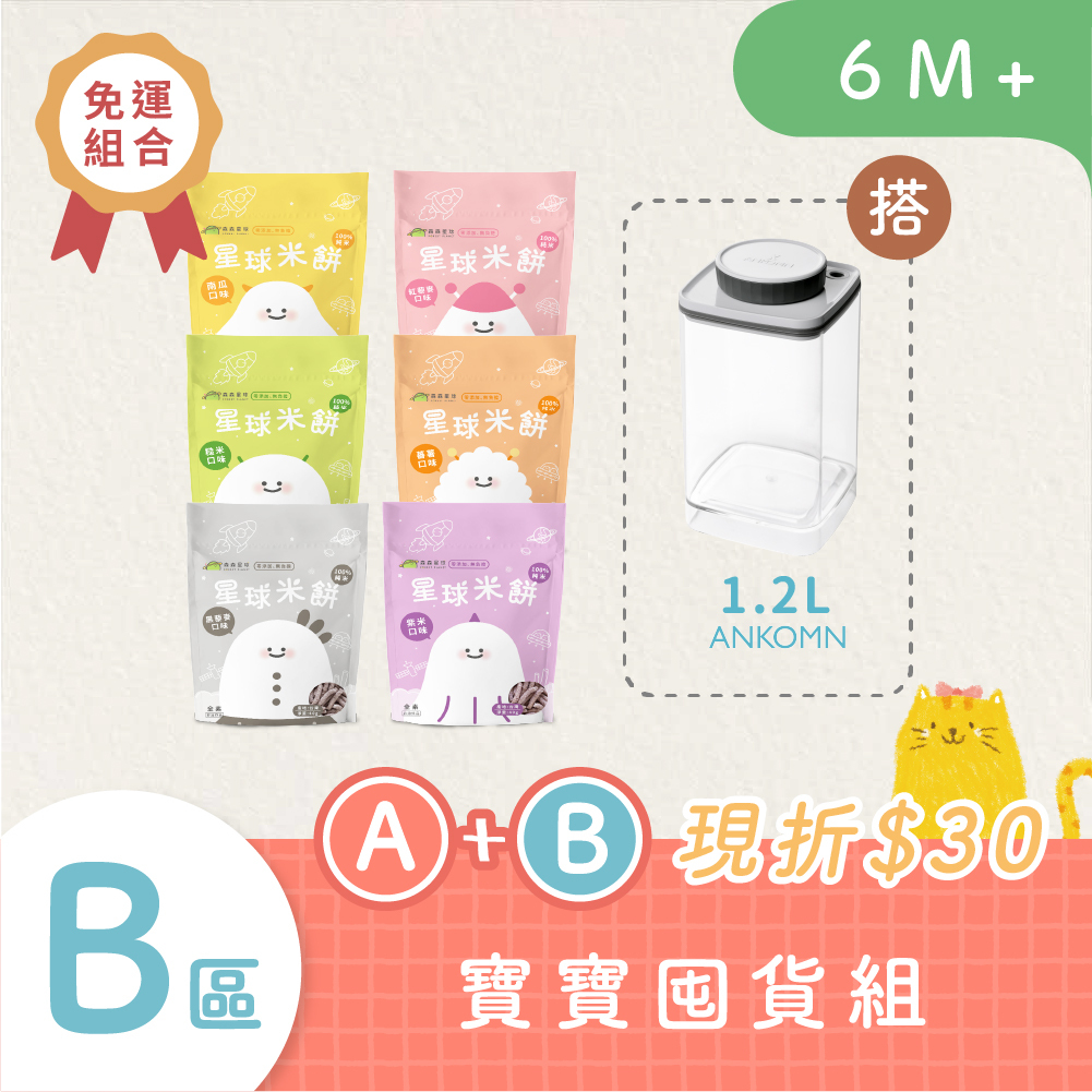 星球寶寶米餅｜適合6個月以上｜6包入+1.2L氣密保鮮盒｜超值免運