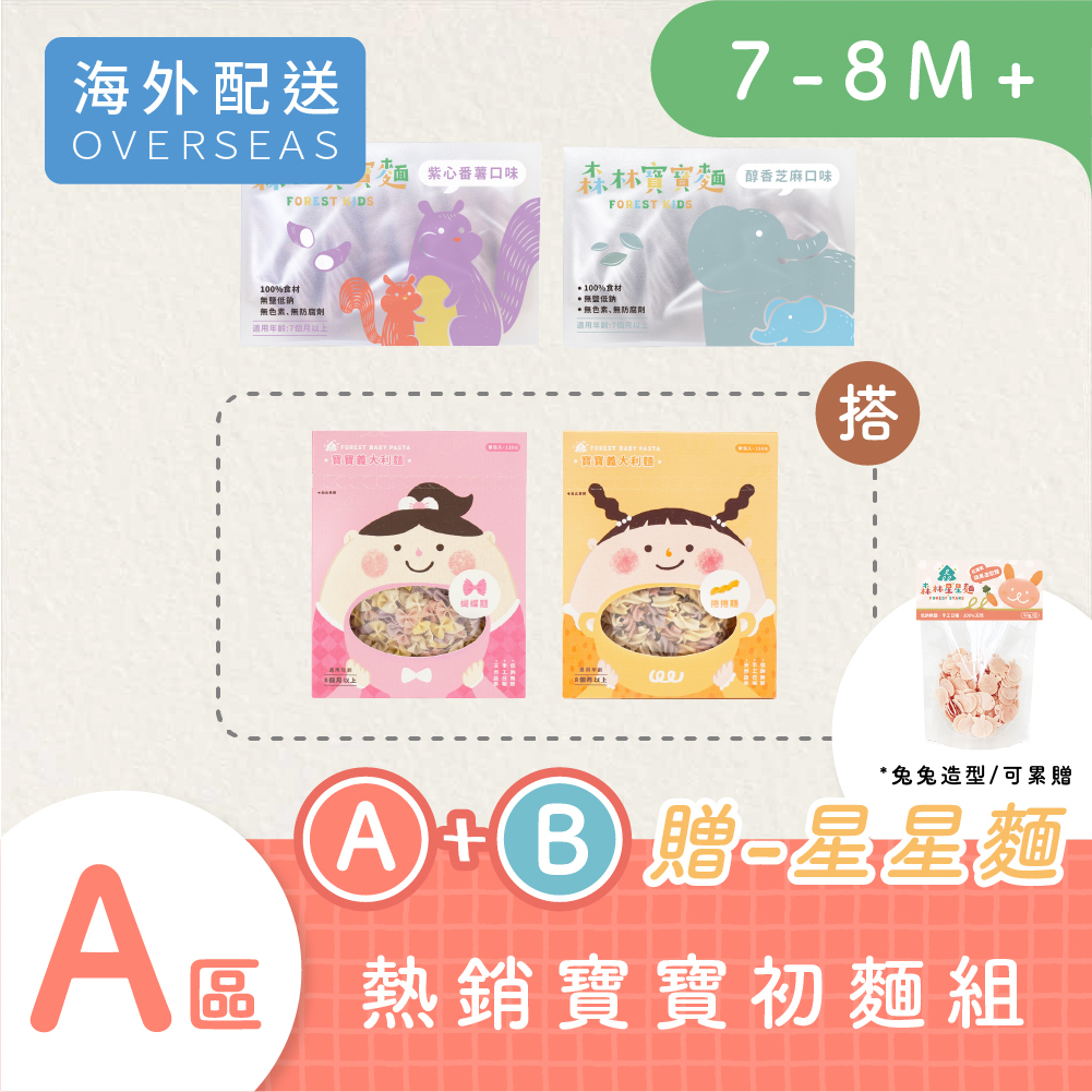 港澳｜森林寶寶麵2盒(7M+) 搭 寶寶義大利麵2盒(8M+)｜無鹽｜蔬果麵
