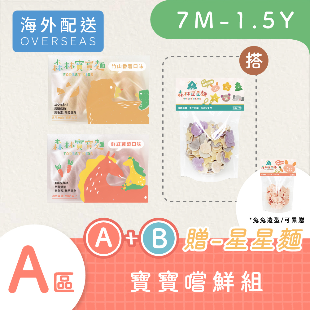 港澳免運｜森林寶寶麵｜2盒入+綜合星星麵嚐鮮包